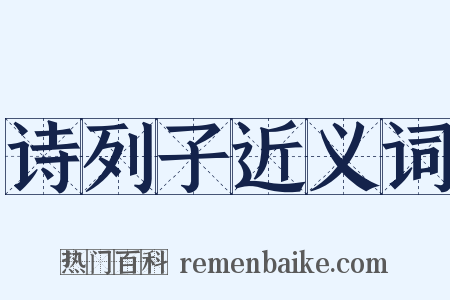 诗列子近义词是什么意思的图片